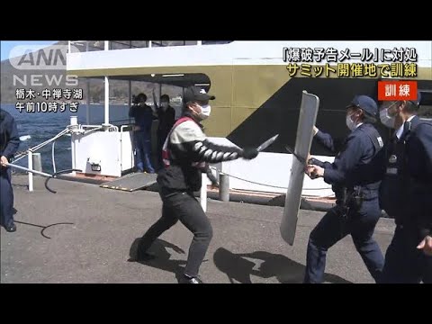 6月のG7サミット開催に向け 「遊覧船爆破予告」対処訓練(2023年4月13日)