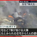 【火事】住宅など7棟焼ける “火元”から1遺体 東京・町田市