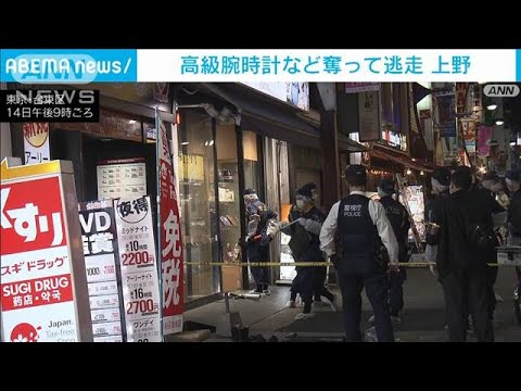 「屋内強盗にあった」男押し入り…高級腕時計7点奪い逃走 店員にけがなし 東京・上野(2023年4月15日)