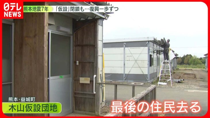 【熊本地震7年】　最後の「仮設団地」閉鎖で“生活再建”に区切り　南阿蘇鉄道は7月に全線開通　今なお爪痕も……復興一歩ずつ