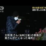 遺族「悲しみは癒えない」　熊本地震本震7年で祈り(2023年4月16日)