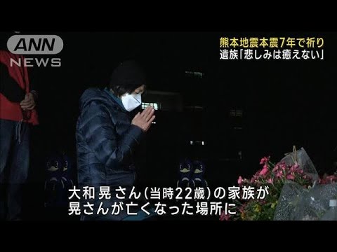 遺族「悲しみは癒えない」　熊本地震本震7年で祈り(2023年4月16日)