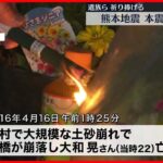 【熊本地震】本震から7年…遺族らが祈りささげる「悲しみはまだまだ癒えない」