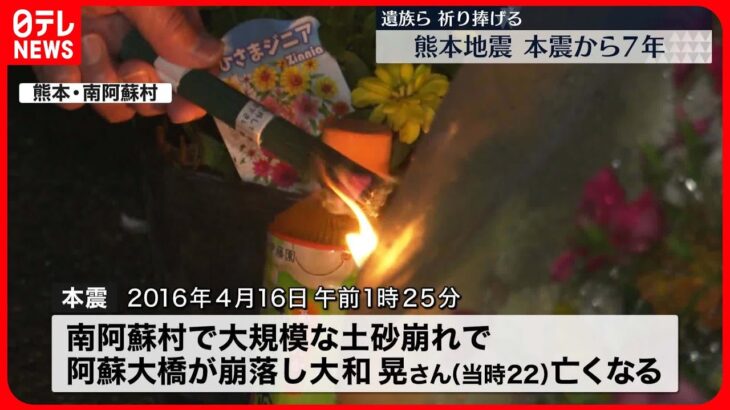 【熊本地震】本震から7年…遺族らが祈りささげる「悲しみはまだまだ癒えない」
