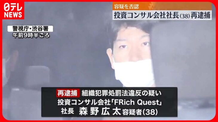 【再逮捕】出資金名目で詐取の約7億円を“貸付金”と偽ったか 「FRich Quest」社長