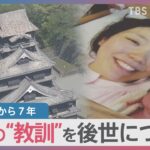 熊本地震から7年　復興の一方で風化も…震災の“教訓”を後世につなぐ　山本恵里伽キャスター取材【news23】