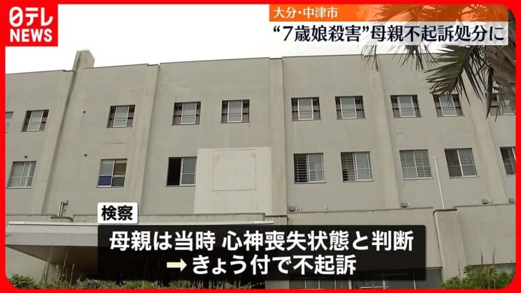 【母親を不起訴処分】7歳娘“殺害” 鑑定留置で心神喪失状態と判断