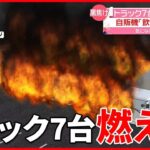 【火事】トラック7台…次々延焼　誰でも出入りできる状態か　神奈川・横浜市