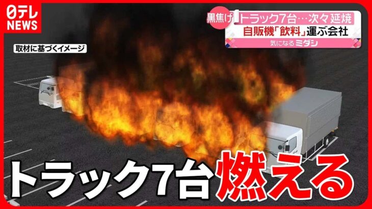 【火事】トラック7台…次々延焼　誰でも出入りできる状態か　神奈川・横浜市