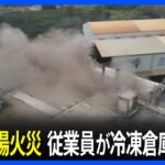 台湾の工場火災で「7人死亡」 従業員の半数以上が冷凍倉庫に避難｜TBS NEWS DIG