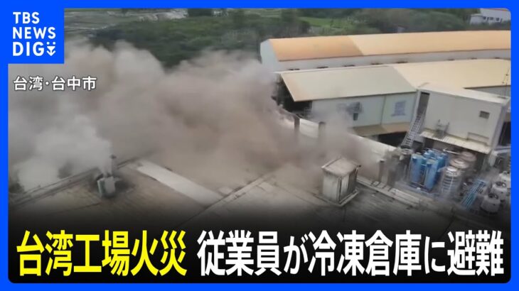 台湾の工場火災で「7人死亡」 従業員の半数以上が冷凍倉庫に避難｜TBS NEWS DIG