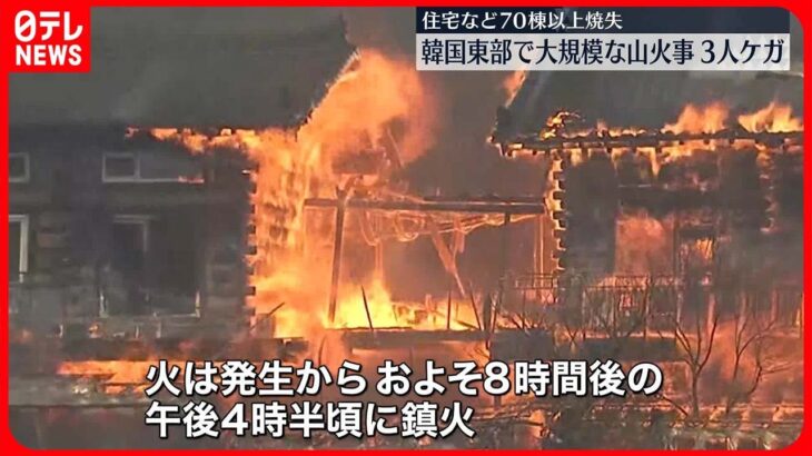 【韓国で大規模な山火事】住宅など70棟以上焼失…3人ケガ 発生から約8時間後に消し止められる