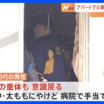 東京・豊島区池袋本町で火事　70代男性が腹部など複数箇所にやけど｜TBS NEWS DIG