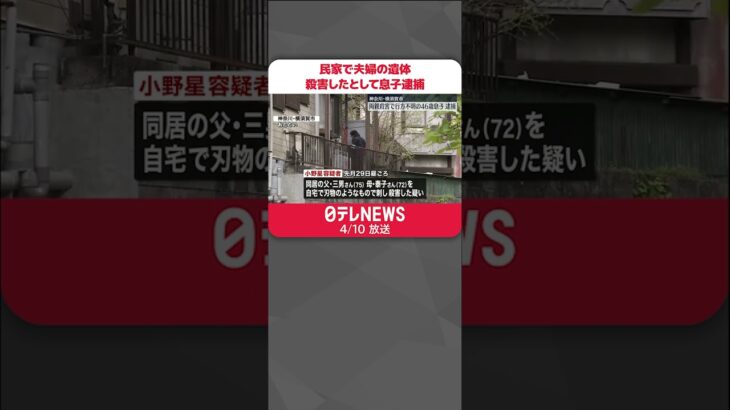 【殺害の疑い】民家で70代夫婦の遺体… 46歳の息子逮捕「両親を殺した」　#shorts