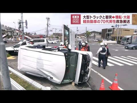 大型トラックと衝突し横転・大破　軽自動車の70代男性救急搬送(2023年4月21日)