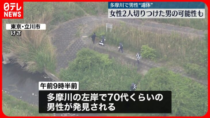 【事件】多摩川に高齢男性の遺体　近くの住宅で70代姉妹が弟とみられる男に切りつけられる事件