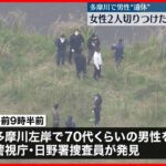 【事件】多摩川左岸に高齢男性の遺体　70代姉妹を切りつけ逃走の弟か…白髪で水色のシャツ