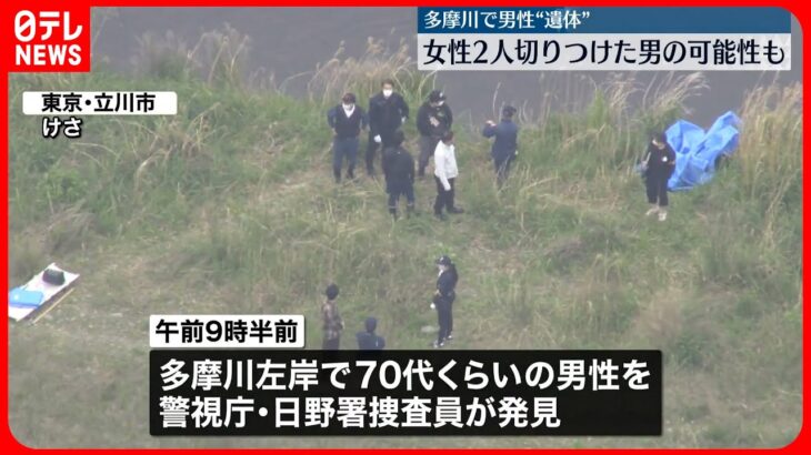 【事件】多摩川左岸に高齢男性の遺体　70代姉妹を切りつけ逃走の弟か…白髪で水色のシャツ