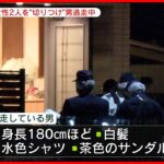 【男逃走】70代の姉2人を“オノ”で切りつけか…東京・日野市