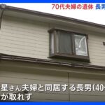 住宅に70代夫婦の遺体　同居の40代長男と連絡取れず　神奈川・横須賀市｜TBS NEWS DIG