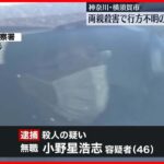 【事件】民家で70代夫婦の遺体…殺害疑いで46歳の息子逮捕「両親を殺した」　神奈川・横須賀市