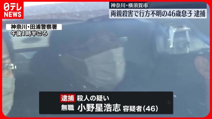 【事件】民家で70代夫婦の遺体…殺害疑いで46歳の息子逮捕「両親を殺した」　神奈川・横須賀市