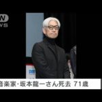 坂本龍一さん（71）死去　映画「ラストエンペラー」で日本人初の米アカデミー作曲賞(2023年4月2日)