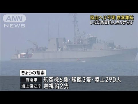 陸自ヘリ捜索7日目　捜索難航いまだ10人見つからず(2023年4月12日)