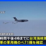 台湾海峡周辺に中国軍機71機飛来、10日までの日程で軍事演習開始 ｜TBS NEWS DIG