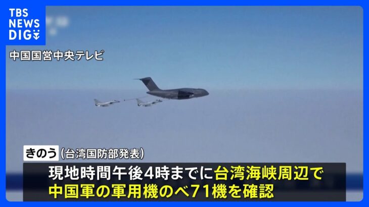 台湾海峡周辺に中国軍機71機飛来、10日までの日程で軍事演習開始 ｜TBS NEWS DIG