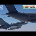 「中国軍機71機が台湾周辺で活動」　台湾国防部(2023年4月9日)