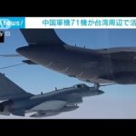 中国軍機71機が台湾周辺で活動　台湾国防部(2023年4月8日)