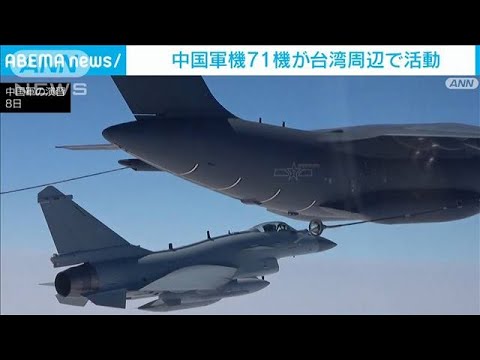 中国軍機71機が台湾周辺で活動　台湾国防部(2023年4月8日)