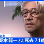 音楽家の坂本龍一さん死去　71歳｜TBS NEWS DIG