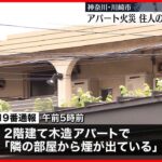 【アパートで火事】住人の72歳男性が死亡 川崎市