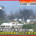 【スーダン】72時間の停戦合意 RSF「イスラム教の祝日と重なり、人道的回廊を開くもの」