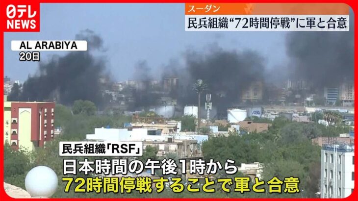 【スーダン】72時間の停戦合意 RSF「イスラム教の祝日と重なり、人道的回廊を開くもの」