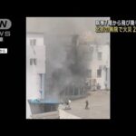 病棟7階から飛び降りる人も…北京の病院で火災29人死亡(2023年4月19日)