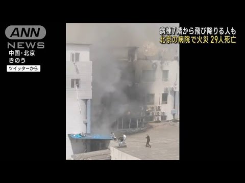 病棟7階から飛び降りる人も…北京の病院で火災29人死亡(2023年4月19日)