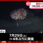 【隅田川花火大会】7月29日に4年ぶりの開催決定