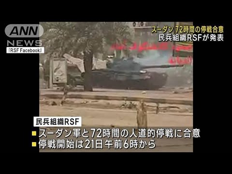 【速報】スーダン 72時間の停戦合意　民兵組織RSFが発表(2023年4月21日)