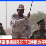 【速報】スーダン衝突　72時間停戦で合意｜TBS NEWS DIG