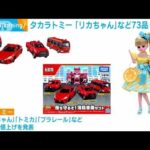 タカラトミー「リカちゃん」「トミカ」など73品の玩具を値上げへ(2023年4月24日)