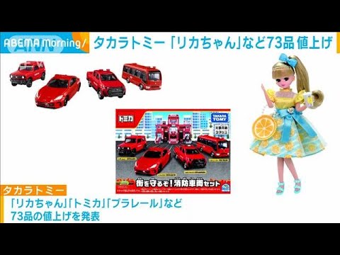 タカラトミー「リカちゃん」「トミカ」など73品の玩具を値上げへ(2023年4月24日)