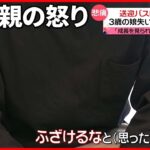 【事件から7か月】送迎バス置き去りで3歳児が死亡　父親が胸の内語る