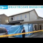 富山市で住宅火災　74歳女性死亡　首を圧迫されて窒息死の疑い(2023年4月1日)