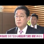 岸田総理 来月7日に訪韓で調整　現職総理として5年ぶり(2023年4月29日)