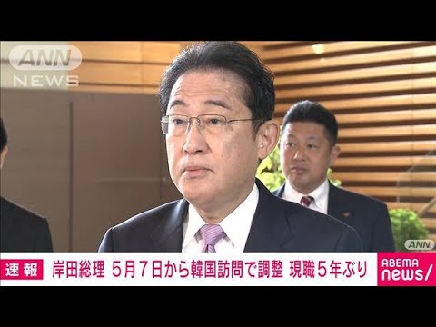 岸田総理 来月7日に訪韓で調整　現職総理として5年ぶり(2023年4月29日)
