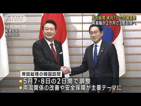 岸田総理 来月7日に訪韓で調整　現職総理として5年ぶり(2023年4月29日)