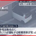【事故】携帯電話販売店に車が突っ込む…77歳女性が運転 福岡・飯塚市